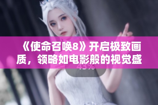 《使命召喚8》開啟極致畫質(zhì)，領(lǐng)略如電影般的視覺(jué)盛宴