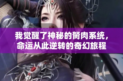 我覺醒了神秘的胬肉系統(tǒng)，命運從此逆轉(zhuǎn)的奇幻旅程