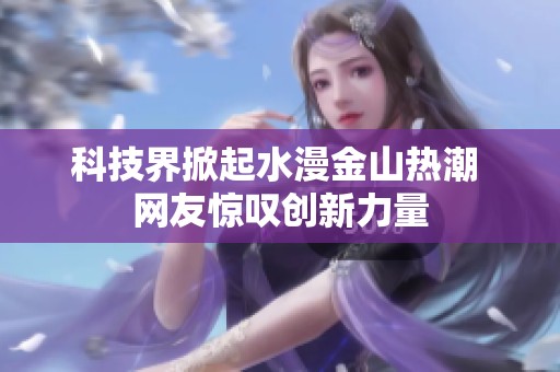 科技界掀起水漫金山熱潮 網(wǎng)友驚嘆創(chuàng)新力量