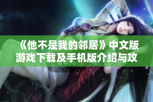 《他不是我的鄰居》中文版游戲下載及手機版介紹與攻略