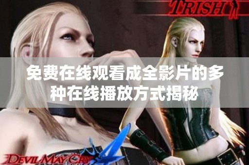 免費(fèi)在線觀看成全影片的多種在線播放方式揭秘