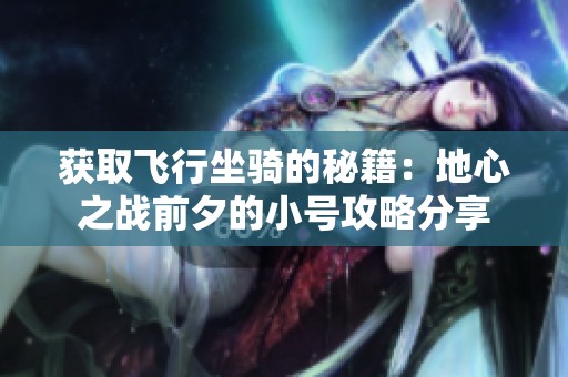 獲取飛行坐騎的秘籍：地心之戰(zhàn)前夕的小號攻略分享