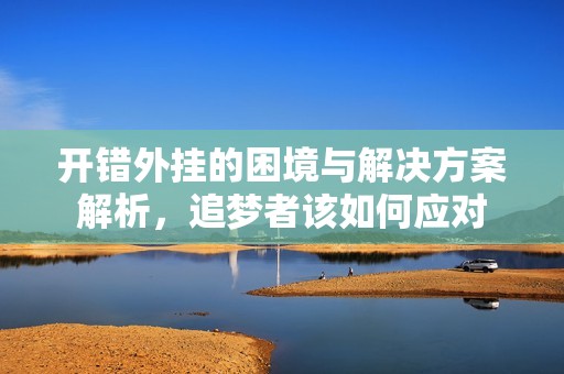 開錯外掛的困境與解決方案解析，追夢者該如何應(yīng)對