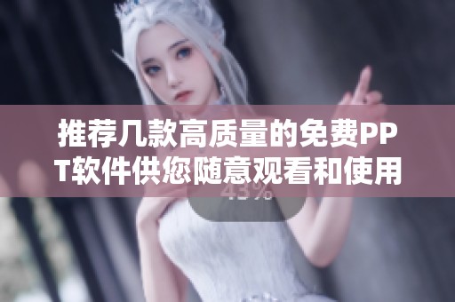 推薦幾款高質(zhì)量的免費(fèi)PPT軟件供您隨意觀看和使用