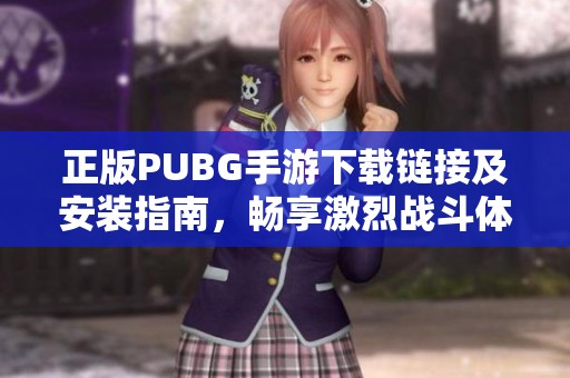 正版PUBG手游下載鏈接及安裝指南，暢享激烈戰(zhàn)斗體驗
