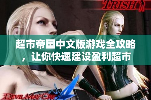 超市帝國中文版游戲全攻略，讓你快速建設盈利超市