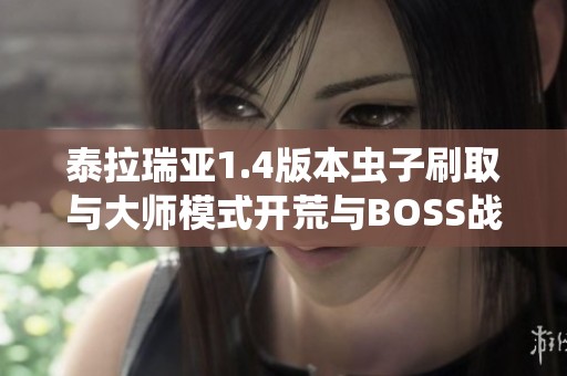 泰拉瑞亞1.4版本蟲(chóng)子刷取與大師模式開(kāi)荒與BOSS戰(zhàn)攻略分享