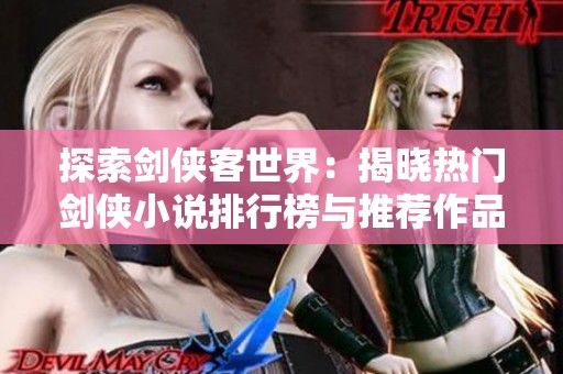 探索劍俠客世界：揭曉熱門劍俠小說排行榜與推薦作品