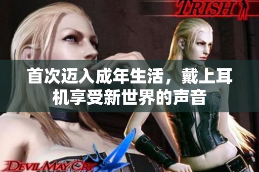 首次邁入成年生活，戴上耳機享受新世界的聲音