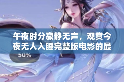 午夜時(shí)分寂靜無(wú)聲<div   id=