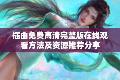 插曲免費高清完整版在線觀看方法及資源推薦分享