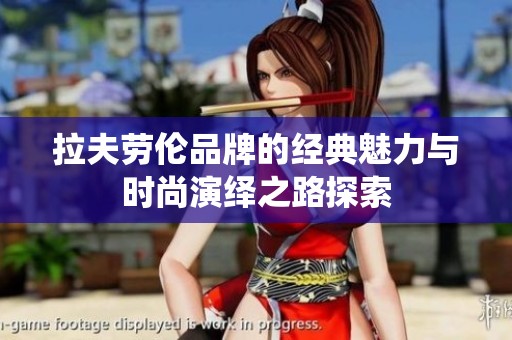 拉夫勞倫品牌的經(jīng)典魅力與時(shí)尚演繹之路探索