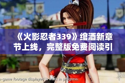 《火影忍者339》綰酒新章節(jié)上線<div   id=