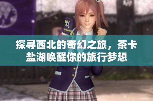 探尋西北的奇幻之旅<div   id=