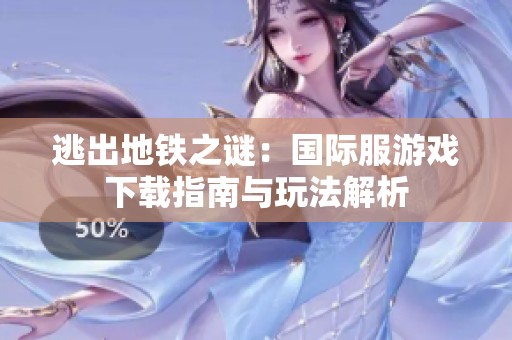 逃出地鐵之謎：國(guó)際服游戲下載指南與玩法解析