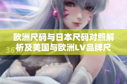 歐洲尺碼與日本尺碼對(duì)照解析及美國(guó)與歐洲LV品牌尺寸指南