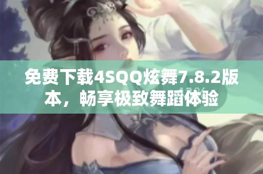 免費(fèi)下載4SQQ炫舞7.8.2版本<div   id=
