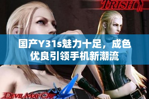 國產(chǎn)Y31s魅力十足<div id=