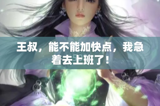 王叔<div id=