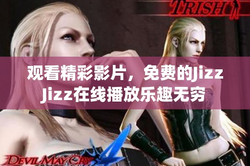 觀看精彩影片<div   id=