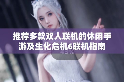 推薦多款雙人聯(lián)機(jī)的休閑手游及生化危機(jī)6聯(lián)機(jī)指南
