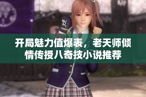 開局魅力值爆表，老天師傾情傳授八奇技小說推薦