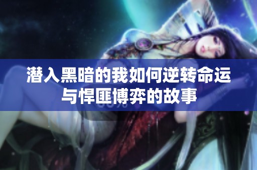 潛入黑暗的我如何逆轉(zhuǎn)命運(yùn)與悍匪博弈的故事
