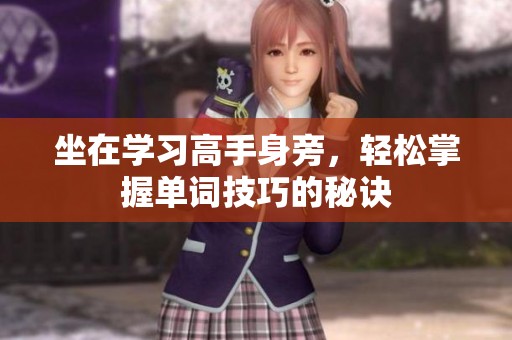 坐在學(xué)習(xí)高手身旁<div   id=