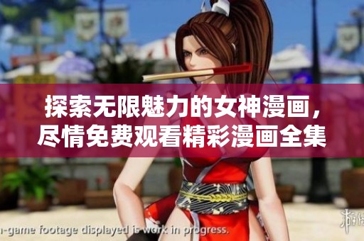 探索無限魅力的女神漫畫，盡情免費觀看精彩漫畫全集