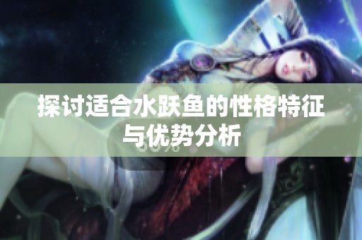探討適合水躍魚的性格特征與優(yōu)勢(shì)分析