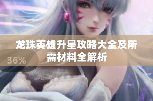 龍珠英雄升星攻略大全及所需材料全解析