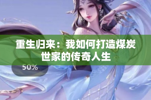 重生歸來：我如何打造煤炭世家的傳奇人生