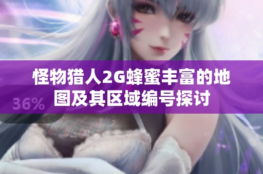 怪物獵人2G蜂蜜豐富的地圖及其區(qū)域編號(hào)探討