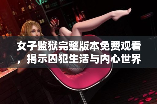 女子監(jiān)獄完整版本免費(fèi)觀看<div   id=