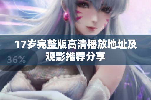 17歲完整版高清播放地址及觀(guān)影推薦分享