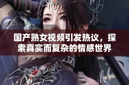 國產熟女視頻引發(fā)熱議<div   id=