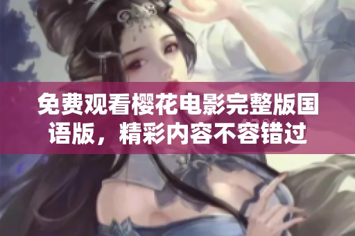 免費(fèi)觀看櫻花電影完整版國(guó)語(yǔ)版<div   id=