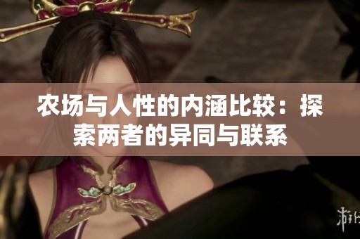 農(nóng)場與人性的內(nèi)涵比較：探索兩者的異同與聯(lián)系