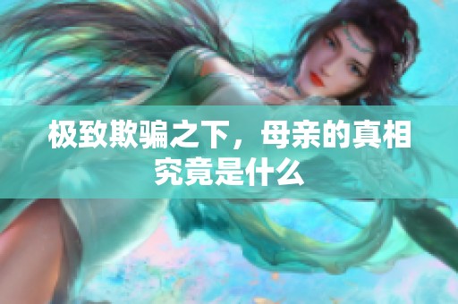 極致欺騙之下<div   id=