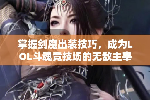 掌握劍魔出裝技巧，成為LOL斗魂競技場的無敵主宰