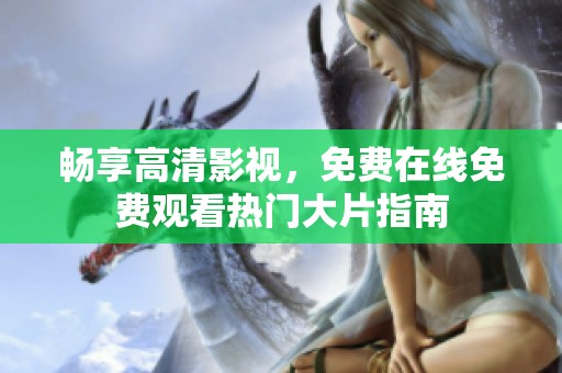 暢享高清影視<div   id=