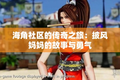 海角社區(qū)的傳奇之旅：披風媽媽的故事與勇氣