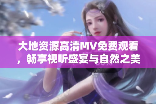 大地資源高清MV免費(fèi)觀看<div   id=