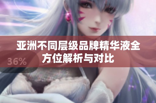 亞洲不同層級(jí)品牌精華液全方位解析與對(duì)比