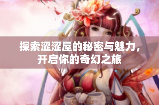 探索澀澀屋的秘密與魅力，開啟你的奇幻之旅