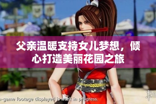 父親溫暖支持女兒夢想，傾心打造美麗花園之旅