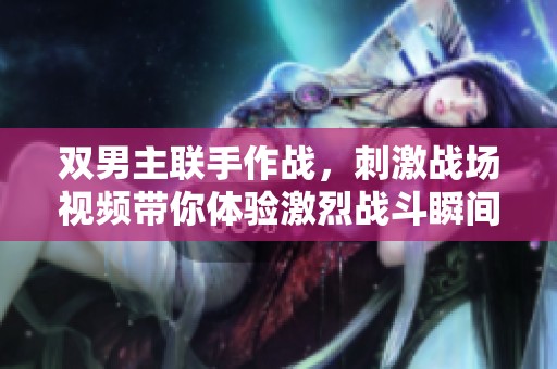 雙男主聯(lián)手作戰(zhàn)<div   id=