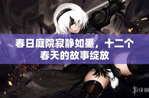 春日庭院寂靜如墨<div   id=