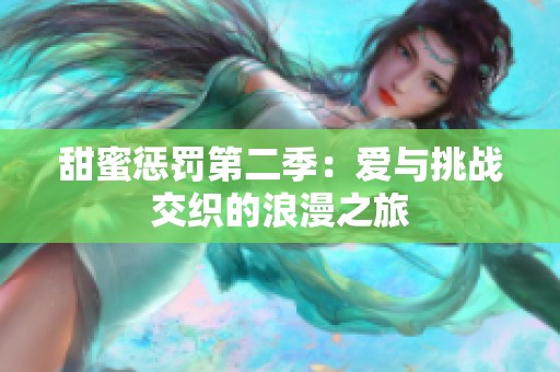 甜蜜懲罰第二季：愛與挑戰(zhàn)交織的浪漫之旅