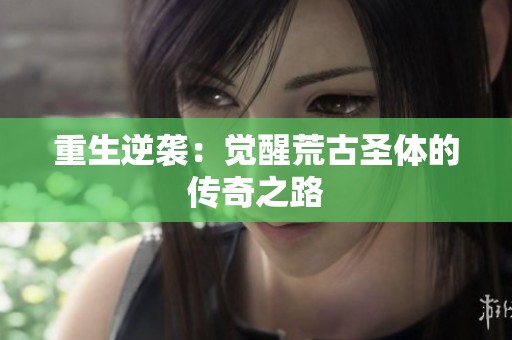 重生逆襲：覺醒荒古圣體的傳奇之路